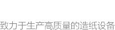 沁陽市順富造紙機械有限公司